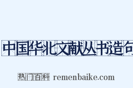 中国华北文献丛书造句是什么意思的图片